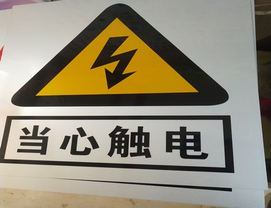 塔城电力煤矿标牌厂家